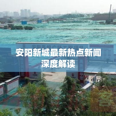安阳新城最新热点新闻深度解读