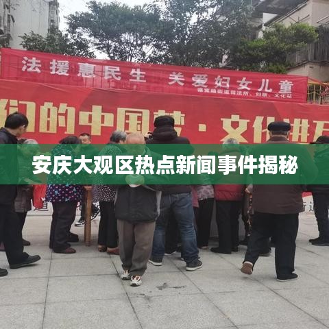 安庆大观区热点新闻事件揭秘