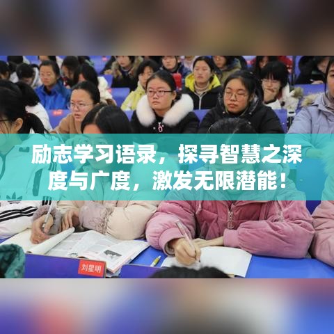 励志学习语录，探寻智慧之深度与广度，激发无限潜能！