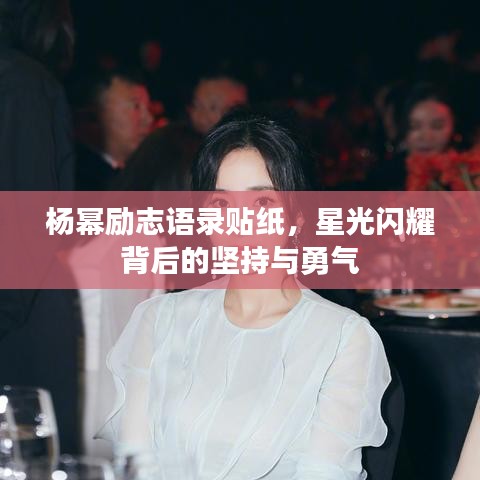 杨幂励志语录贴纸，星光闪耀背后的坚持与勇气