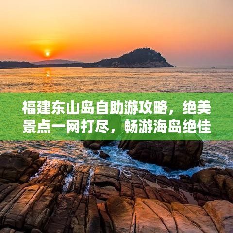 福建东山岛自助游攻略，绝美景点一网打尽，畅游海岛绝佳指南！