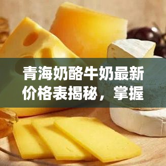 青海奶酪牛奶最新价格表揭秘，掌握青海乳制品市场动态！