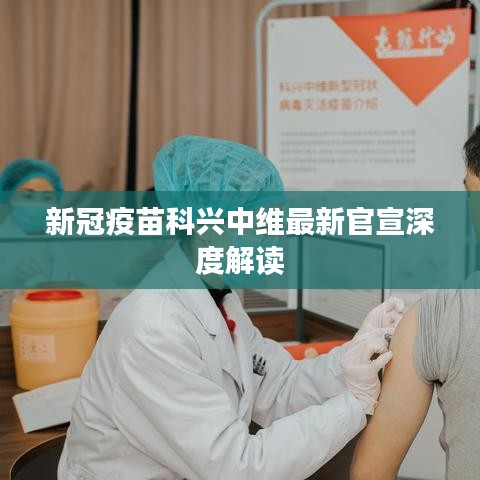 新冠疫苗科兴中维最新官宣深度解读