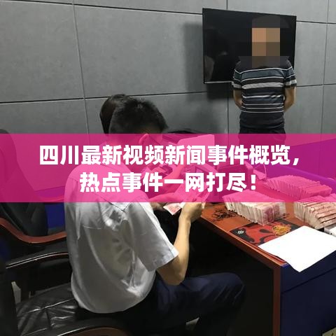 四川最新视频新闻事件概览，热点事件一网打尽！