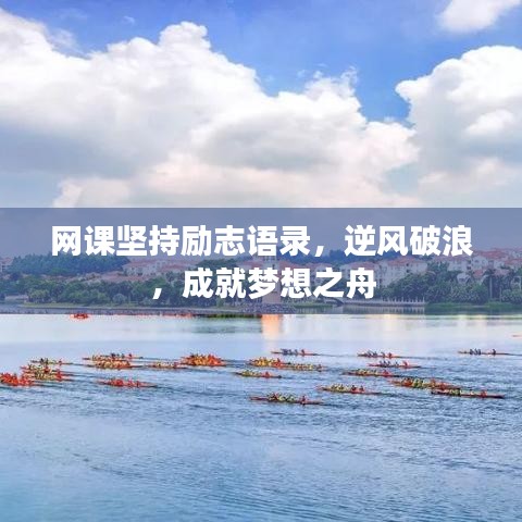 网课坚持励志语录，逆风破浪，成就梦想之舟