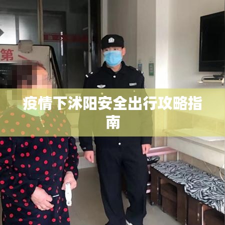 疫情下沭阳安全出行攻略指南