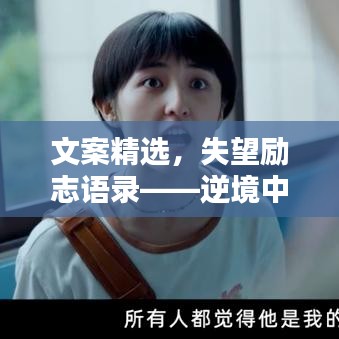 文案精选，失望励志语录——逆境中的希望星火