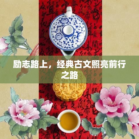 励志路上，经典古文照亮前行之路