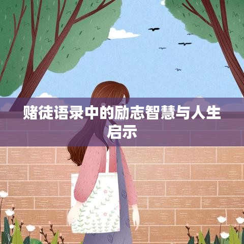 赌徒语录中的励志智慧与人生启示