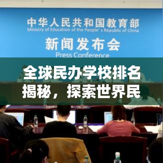 全球民办学校排名揭秘，探索世界民校的力量与魅力