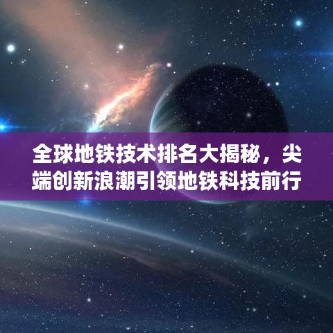 全球地铁技术排名大揭秘，尖端创新浪潮引领地铁科技前行