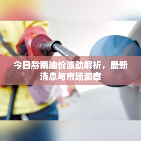 今日黔南油价波动解析，最新消息与市场洞察