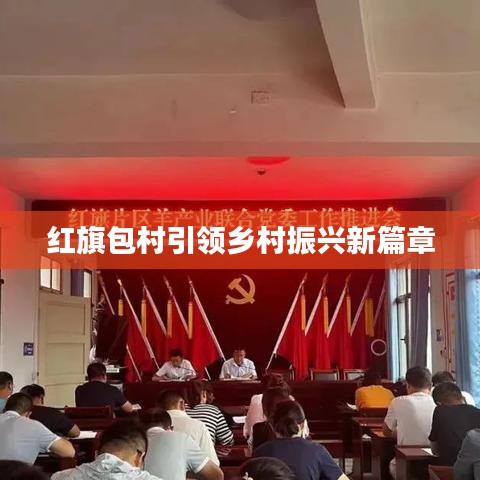 红旗包村引领乡村振兴新篇章