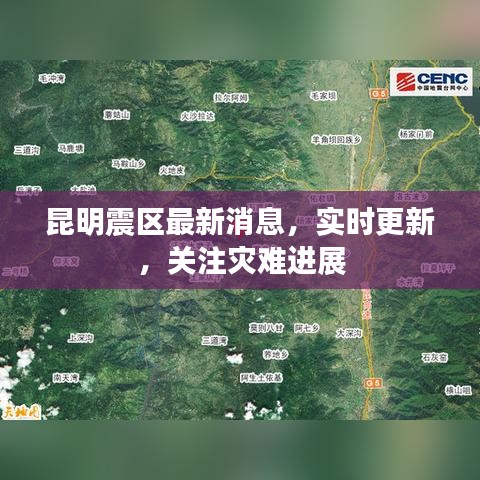 昆明震区最新消息，实时更新，关注灾难进展