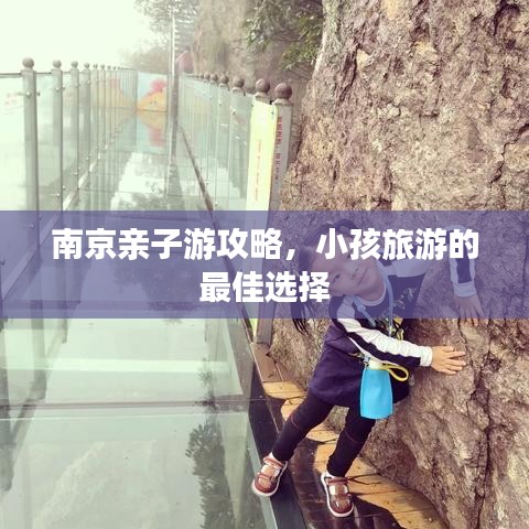 南京亲子游攻略，小孩旅游的最佳选择