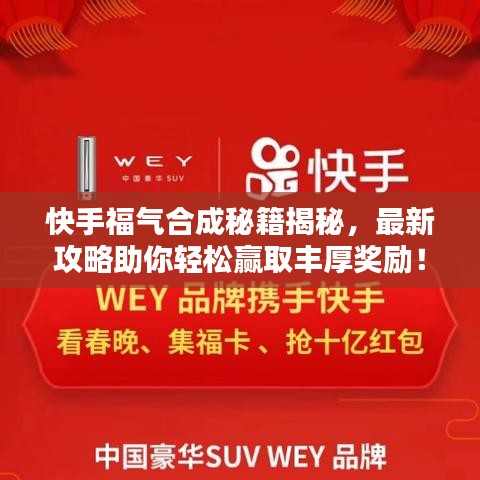 快手福气合成秘籍揭秘，最新攻略助你轻松赢取丰厚奖励！