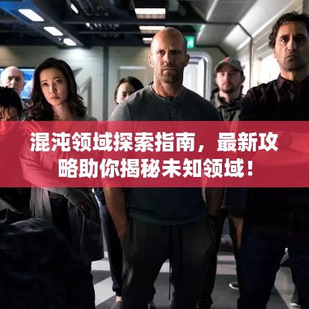 混沌领域探索指南，最新攻略助你揭秘未知领域！