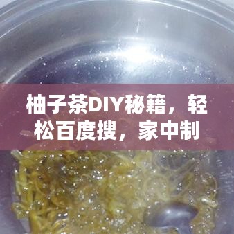柚子茶DIY秘籍，轻松百度搜，家中制作美味柚子茶