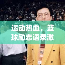 运动热血，篮球励志语录激励心灵成长