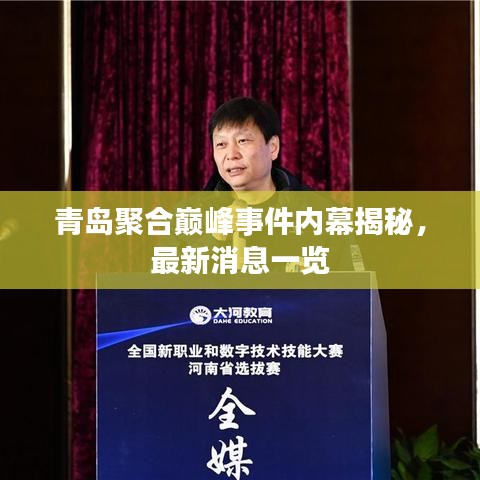 青岛聚合巅峰事件内幕揭秘，最新消息一览
