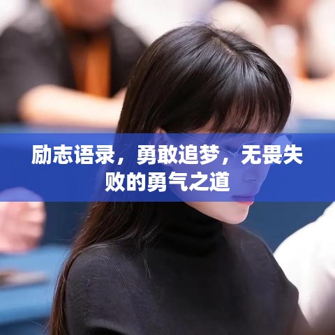 励志语录，勇敢追梦，无畏失败的勇气之道