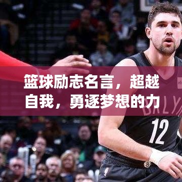 篮球励志名言，超越自我，勇逐梦想的力量源泉