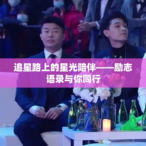 追星路上的星光陪伴——励志语录与你同行
