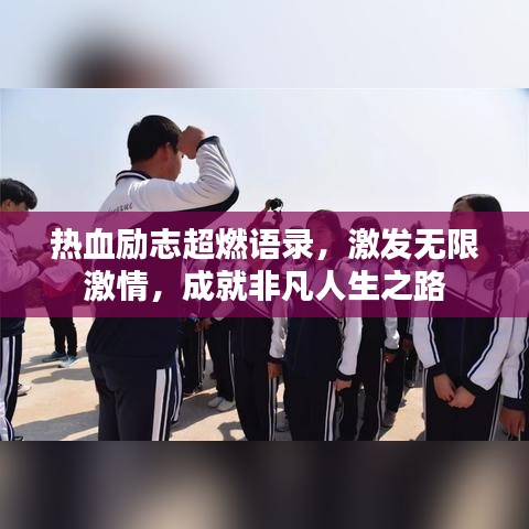 热血励志超燃语录，激发无限激情，成就非凡人生之路