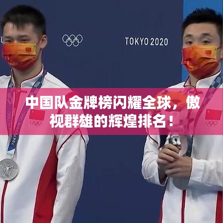 中国队金牌榜闪耀全球，傲视群雄的辉煌排名！