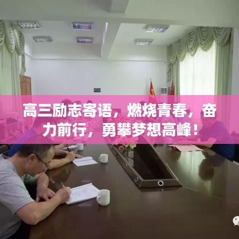 高三励志寄语，燃烧青春，奋力前行，勇攀梦想高峰！