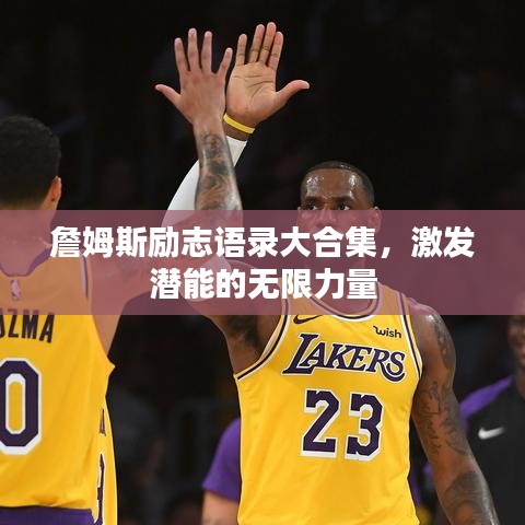 詹姆斯励志语录大合集，激发潜能的无限力量