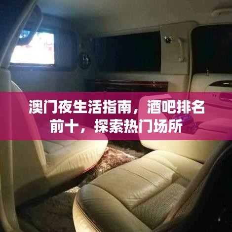 澳门夜生活指南，酒吧排名前十，探索热门场所