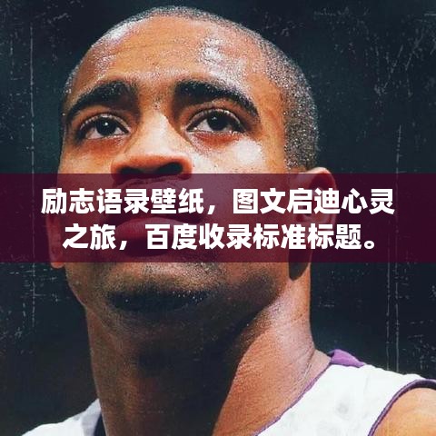励志语录壁纸，图文启迪心灵之旅，百度收录标准标题。