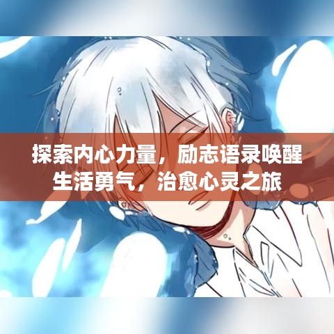 探索内心力量，励志语录唤醒生活勇气，治愈心灵之旅