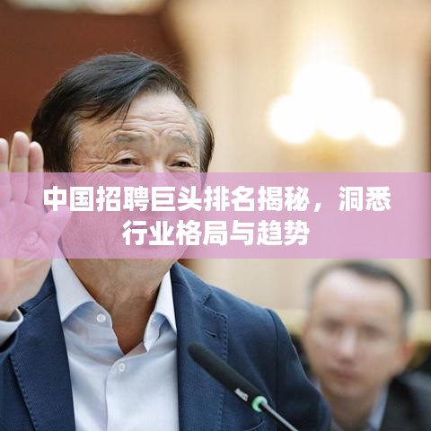 中国招聘巨头排名揭秘，洞悉行业格局与趋势