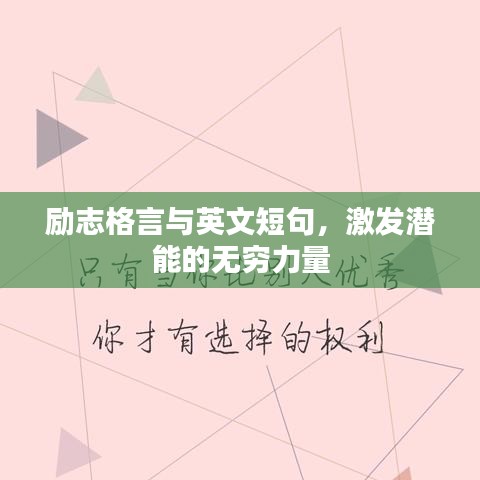 励志格言与英文短句，激发潜能的无穷力量