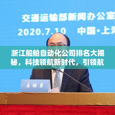 浙江船舶自动化公司排名大揭秘，科技领航新时代，引领航海创新潮流