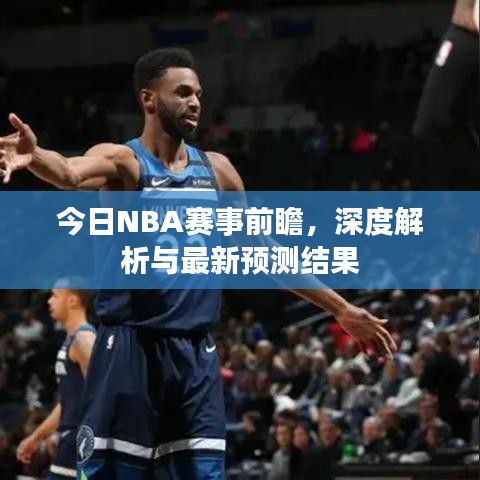 今日NBA赛事前瞻，深度解析与最新预测结果
