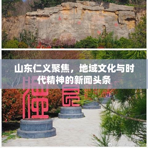 山东仁义聚焦，地域文化与时代精神的新闻头条