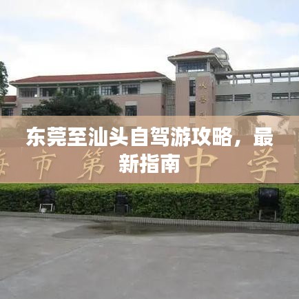 东莞至汕头自驾游攻略，最新指南