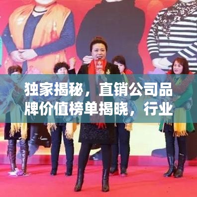 独家揭秘，直销公司品牌价值榜单揭晓，行业领袖魅力与成功秘诀大揭秘！
