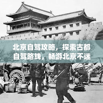 北京自驾攻略，探索古都自驾路线，畅游北京不迷路