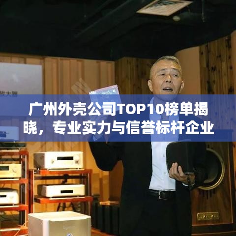广州外壳公司TOP10榜单揭晓，专业实力与信誉标杆企业