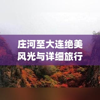 庄河至大连绝美风光与详细旅行指南