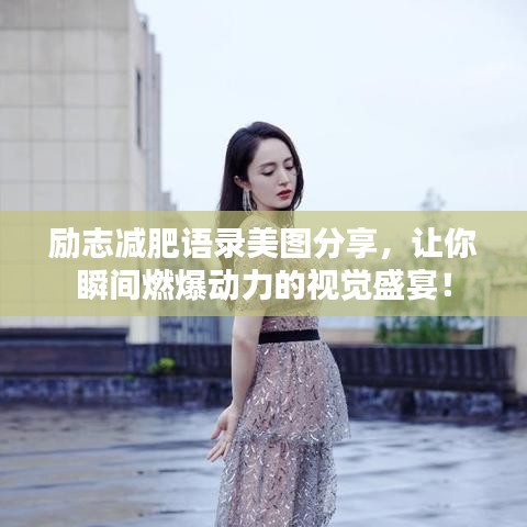励志减肥语录美图分享，让你瞬间燃爆动力的视觉盛宴！