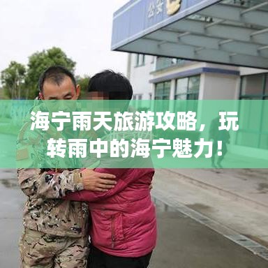海宁雨天旅游攻略，玩转雨中的海宁魅力！