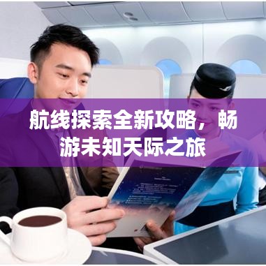 航线探索全新攻略，畅游未知天际之旅