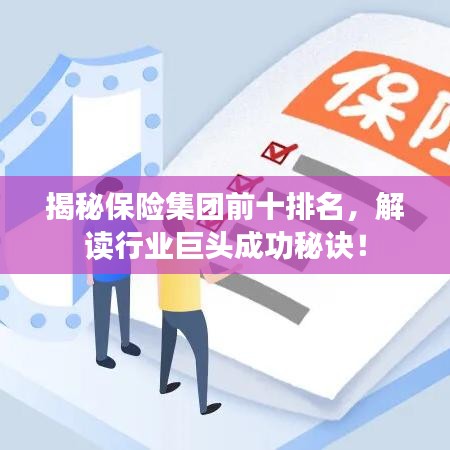 揭秘保险集团前十排名，解读行业巨头成功秘诀！