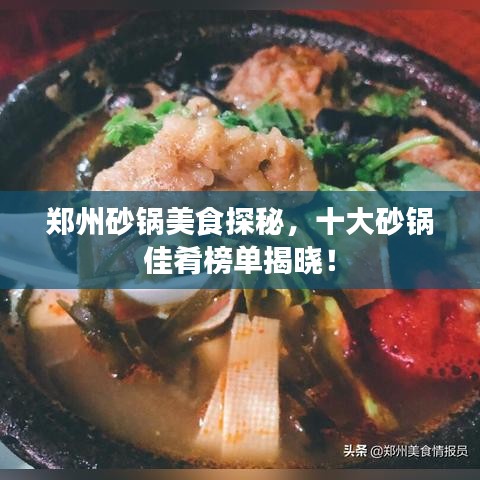 郑州砂锅美食探秘，十大砂锅佳肴榜单揭晓！