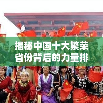 揭秘中国十大繁荣省份背后的力量排行与秘密